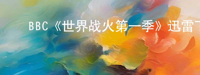 ﻿池美玉的网络影视资源,﻿BBC《世界战火第一季》迅雷下载/在线观看/百度云-犯罪/历史载-美剧天堂
